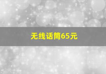 无线话筒65元