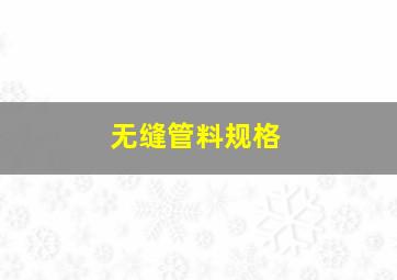 无缝管料规格