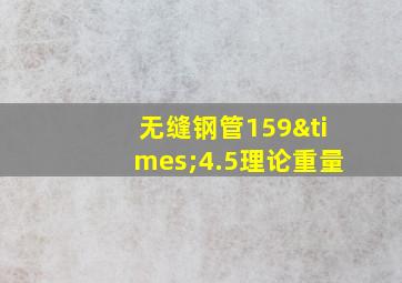 无缝钢管159×4.5理论重量