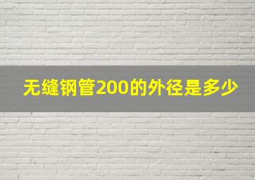 无缝钢管200的外径是多少