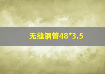 无缝钢管48*3.5