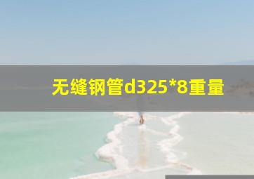 无缝钢管d325*8重量