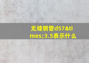 无缝钢管d57×3.5表示什么