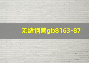 无缝钢管gb8163-87