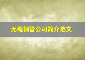 无缝钢管公司简介范文