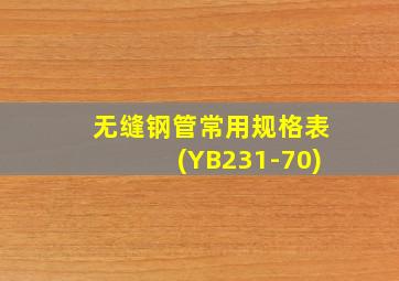 无缝钢管常用规格表(YB231-70)