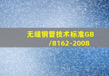 无缝钢管技术标准GB/8162-2008