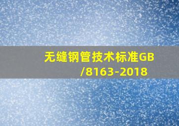 无缝钢管技术标准GB/8163-2018