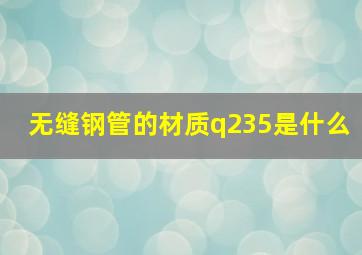 无缝钢管的材质q235是什么