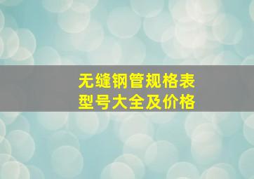 无缝钢管规格表型号大全及价格