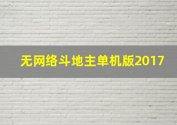 无网络斗地主单机版2017