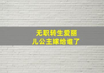 无职转生爱丽儿公主嫁给谁了