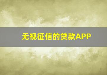 无视征信的贷款APP