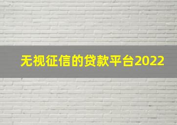 无视征信的贷款平台2022