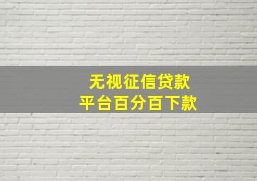 无视征信贷款平台百分百下款