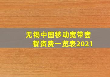 无锡中国移动宽带套餐资费一览表2021