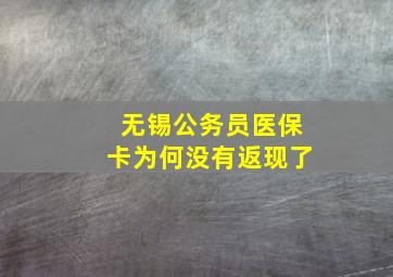 无锡公务员医保卡为何没有返现了