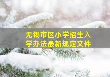 无锡市区小学招生入学办法最新规定文件