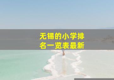 无锡的小学排名一览表最新