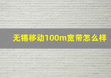 无锡移动100m宽带怎么样