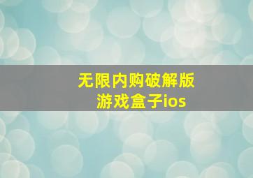 无限内购破解版游戏盒子ios