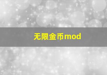 无限金币mod