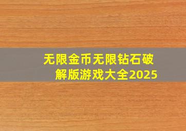 无限金币无限钻石破解版游戏大全2025