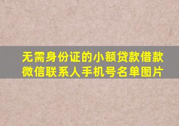 无需身份证的小额贷款借款微信联系人手机号名单图片