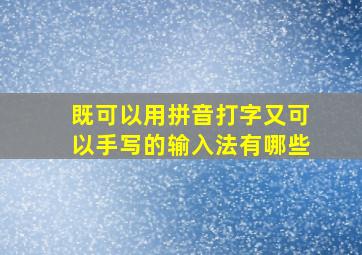 既可以用拼音打字又可以手写的输入法有哪些