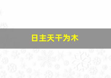 日主天干为木