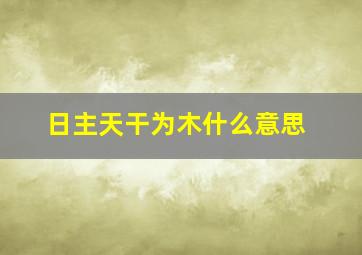 日主天干为木什么意思