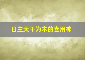 日主天干为木的喜用神