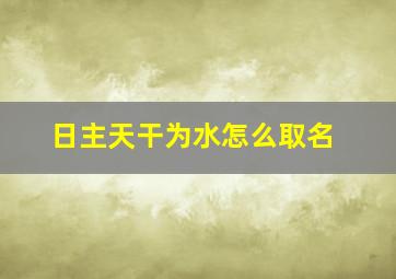 日主天干为水怎么取名