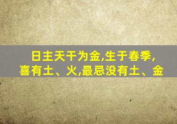 日主天干为金,生于春季,喜有土、火,最忌没有土、金