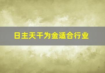 日主天干为金适合行业