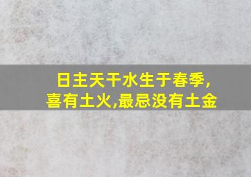 日主天干水生于春季,喜有土火,最忌没有土金