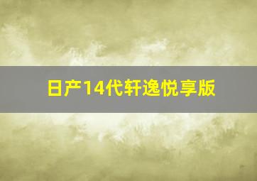 日产14代轩逸悦享版