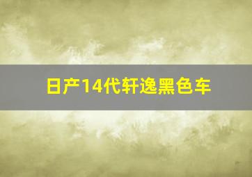 日产14代轩逸黑色车