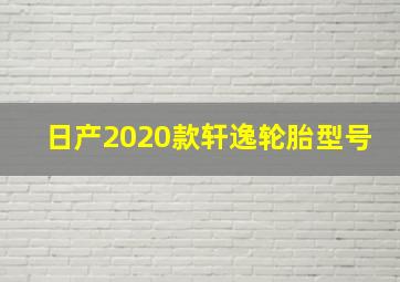 日产2020款轩逸轮胎型号