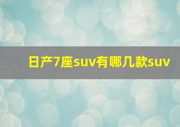 日产7座suv有哪几款suv