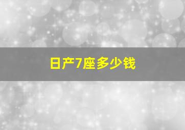 日产7座多少钱