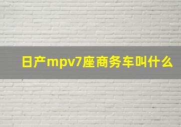 日产mpv7座商务车叫什么