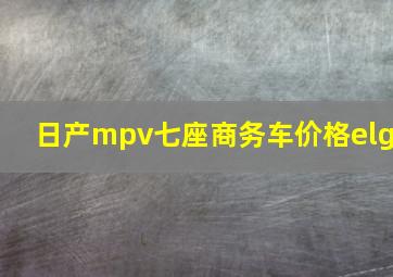 日产mpv七座商务车价格elg