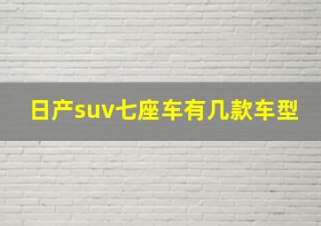 日产suv七座车有几款车型