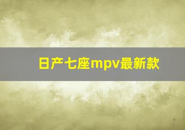 日产七座mpv最新款