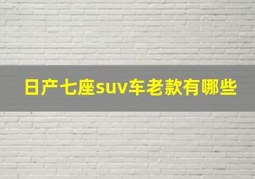 日产七座suv车老款有哪些