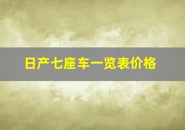 日产七座车一览表价格