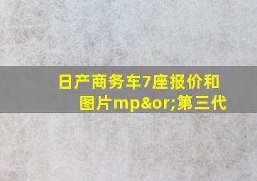 日产商务车7座报价和图片mp∨第三代