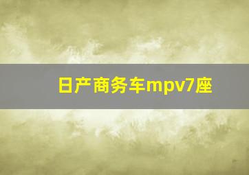 日产商务车mpv7座