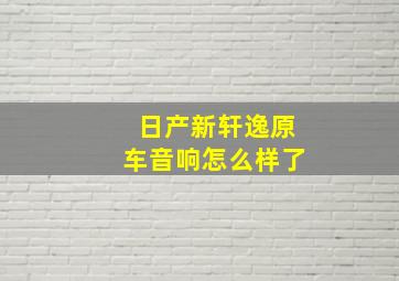 日产新轩逸原车音响怎么样了